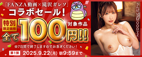 滝沢ガレソコラボ100円セール第1弾