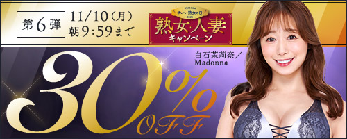 熟女・人妻30％OFF第6弾