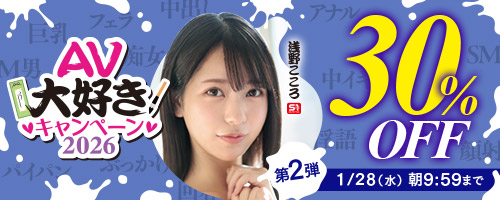 AV大好きキャンペーン30％OFF第2弾