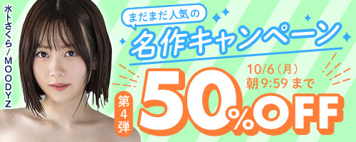 まだまだ人気の名作50％OFF第4弾