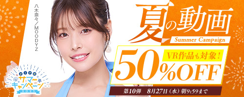 50％OFFキャンペーン第10弾