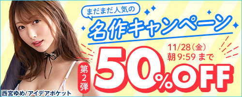 まだまだ人気の名作50％OFF第2弾のエロ動画一覧 FANZA動画