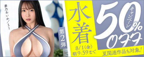 水着50％OFFキャンペーン第2弾
