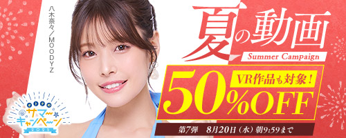 50％OFFキャンペーン第7弾