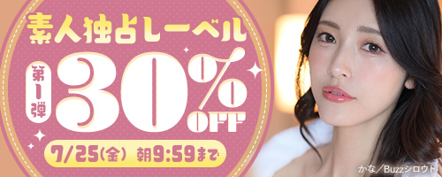 素人独占レーベル30％OFF第1弾