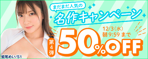 まだまだ人気の名作50%OFF第4弾のエロ動画一覧 FANZA動画