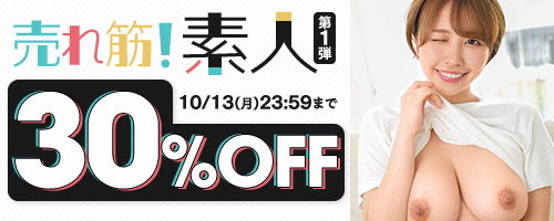 売れ筋！素人30％OFF第1弾