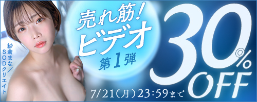 売れ筋！ビデオ30％OFF第1弾