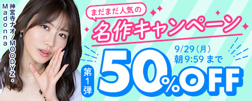 まだまだ人気の名作50％OFF第1弾