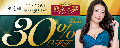 熟女・人妻30％OFF第4弾