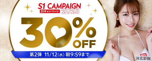 エスワンキャンペーン30％OFF第2弾
