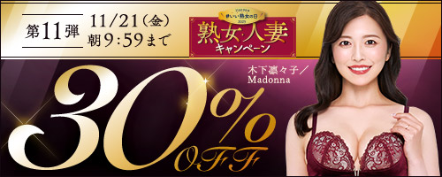 熟女・人妻30％OFF第11弾