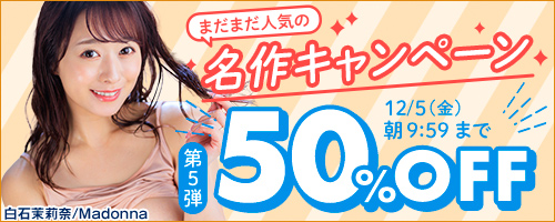 まだまだ人気の名作50%OFF第5弾のエロ動画一覧 FANZA動画