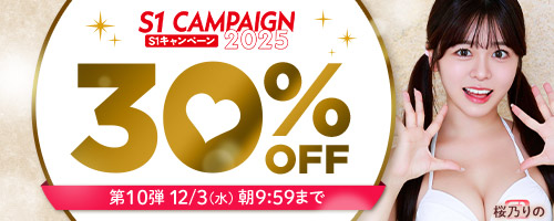 エスワンキャンペーン30％OFF第10弾