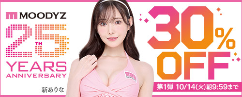 MOODYZキャンペーン30％OFF第1弾