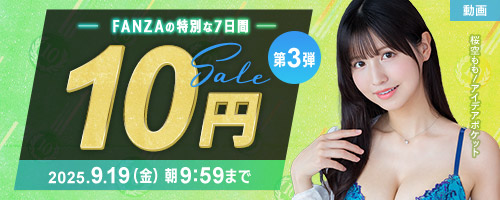 10円セール第3弾