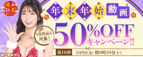 50％OFFキャンペーン第10弾