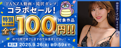 滝沢ガレソコラボ100円セール第2弾