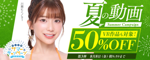 夏の50％OFFキャンペーン第3弾