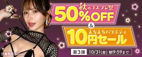 コスプレ50％OFF＆バラエティ番組10円第3弾