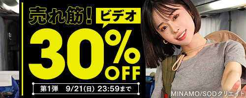 売れ筋！ビデオ30％OFF第1弾