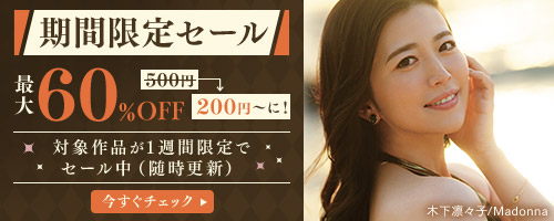 60％OFFセール