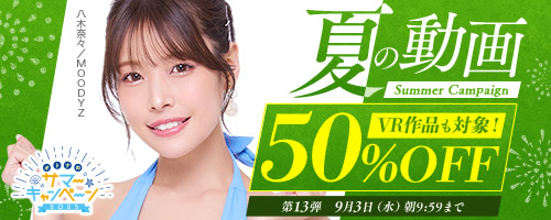 50％OFFキャンペーン第13弾