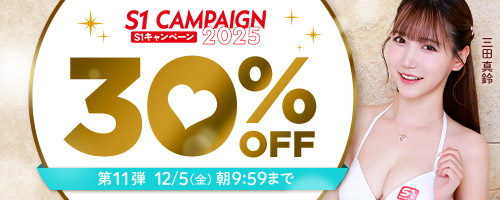 エスワンキャンペーン30％OFF第11弾