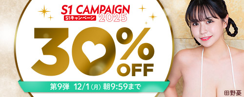 エスワンキャンペーン30％OFF第9弾