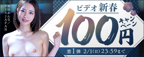 ビデオ新春100円キャンペーン