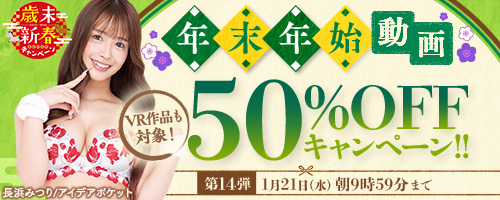50％OFFキャンペーン第14弾