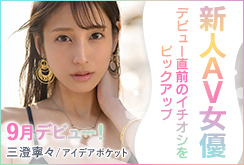 FANZAイチオシの新人女優たちを紹介！
