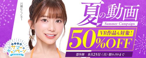 50％OFFキャンペーン第9弾