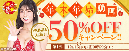 50％OFFキャンペーン第1弾