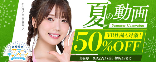 夏の動画50％OFFキャンペーン第8弾
