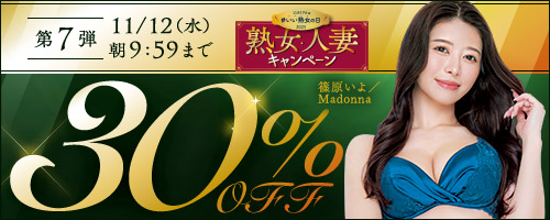 熟女・人妻30％OFF第7弾