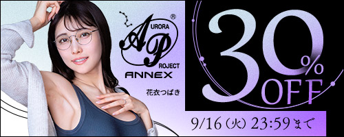 オーロラプロジェクト・アネックス他30％OFF