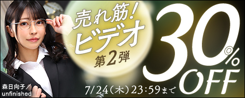 売れ筋！ビデオ30％OFF第2弾