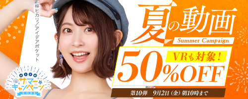 50%OFFセール第10弾