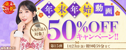 50％OFFキャンペーン第15弾