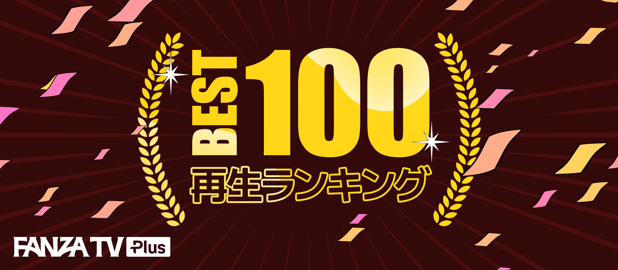 FANZA TVランキングを見る